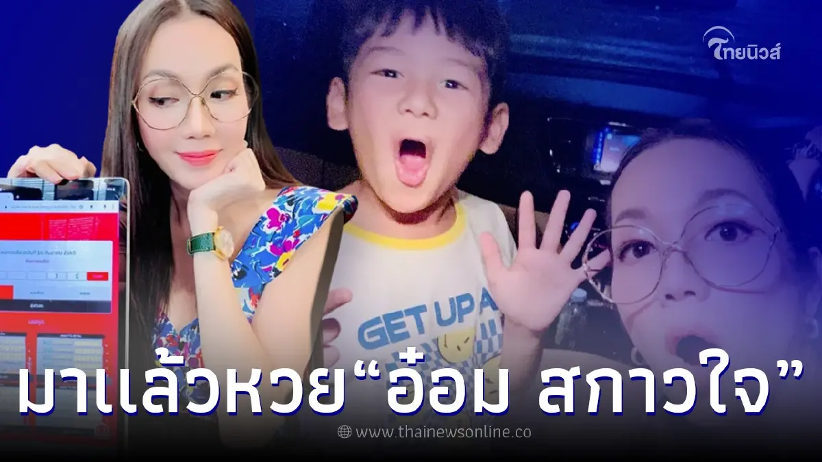 ส่องกันชัดๆ เลขเด็ด “อ๋อม สกาวใจ” งวด 16/09/65 งวดนี้มา 2 ตัวเน้นๆ ส่องกันชัดๆ เลขเด็ด “อ๋อม สกาวใจ” งวด 16/09/65 งวดนี้มา 2 ตัวเน้นๆ