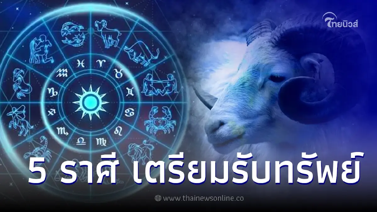 เผยชะตา 5 ราศี สุดปัง เตรียมเปิดกระเป๋ารับทรัพย์ได้เลย