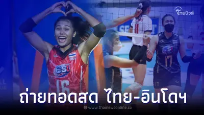 ดูสดวอลเลย์บอลหญิง ลิ้งค์ถ่ายทอดสดวอลเลย์บอล "ไทย พบ อินโดนีเซีย"