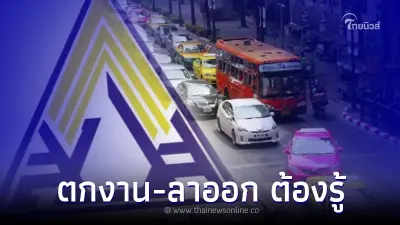 ผู้ประกันตน ต้องเช็ก ใครตกงาน ว่างงาน ลาออก สิ่งที่ลืมบ่อย อาจเสียเสียสิทธิ