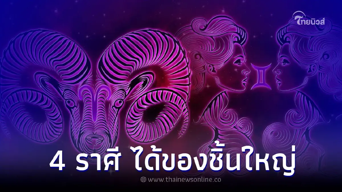4 ราศี ช่วงนี้มีเกณฑ์ ได้ของชิ้นใหญ่ บ้าน รถ มรดก 4 ราศี ช่วงนี้มีเกณฑ์ ได้ของชิ้นใหญ่ บ้าน รถ มรดก