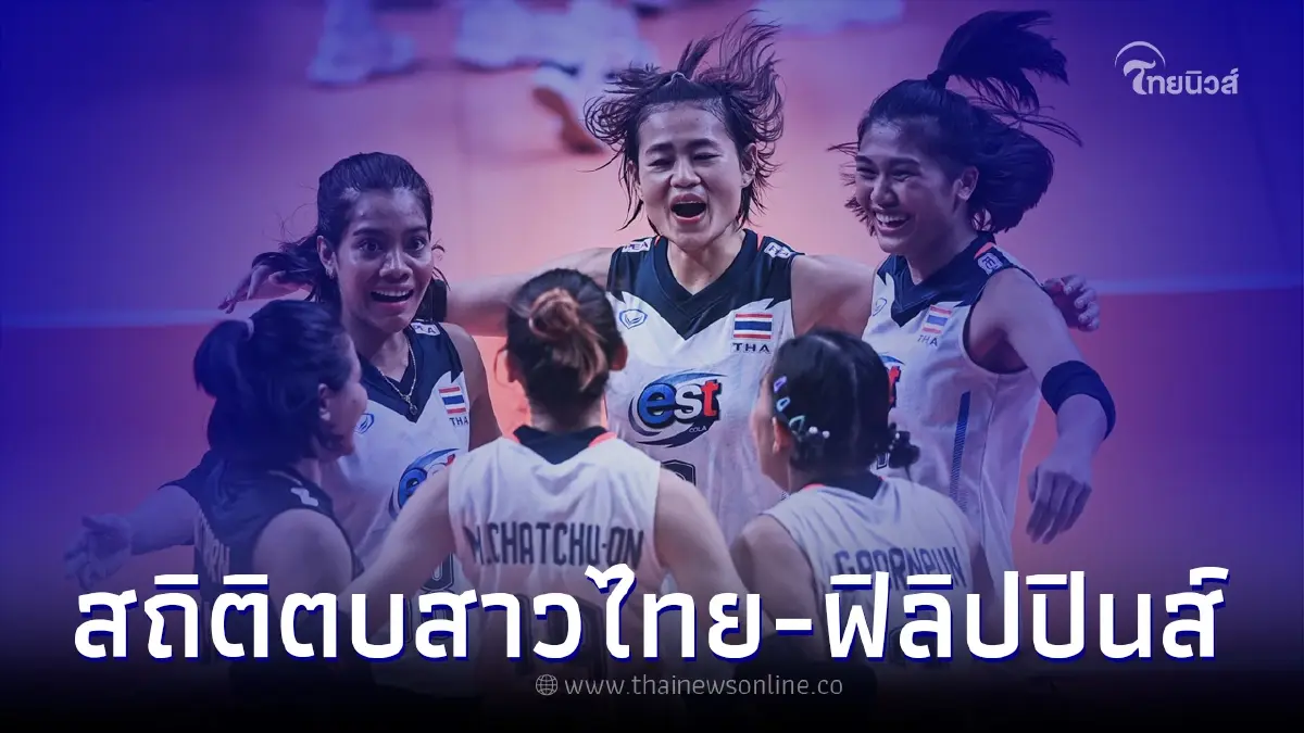 สถิติ "ตบสาวไทย" ปะทะ "ฟิลิปปินส์" ก่อนประเดิมศึกอาเซียน กรังด์ปรีซ์ 2022