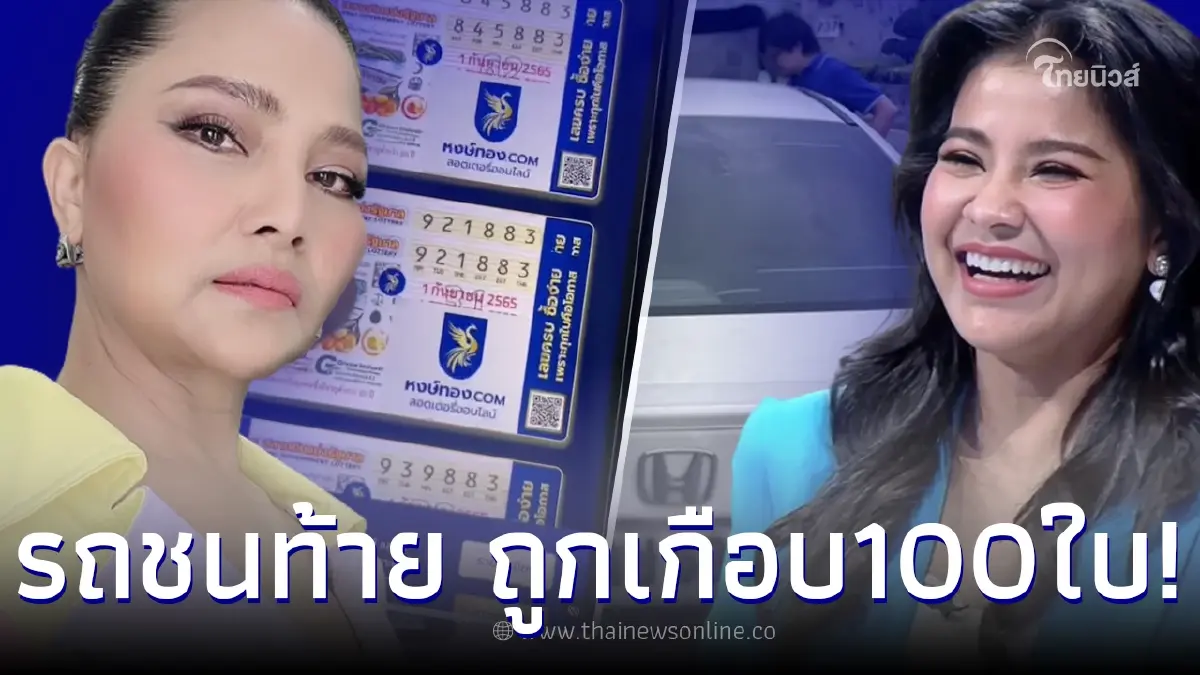 “สุนารี” ถูกลอตเตอรี่เกือบ 100 ใบ หลังซื้อทะเบียนรถ “ตั๊ก ศิริพร” ถูกชนท้าย