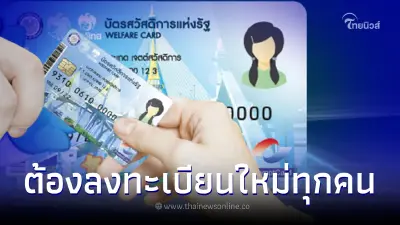 เปิด6ขั้นตอน"ลงทะเบียนบัตรสวัสดิการแห่งรัฐ2565" ต้องลงทะเบียนใหม่ทุกคน