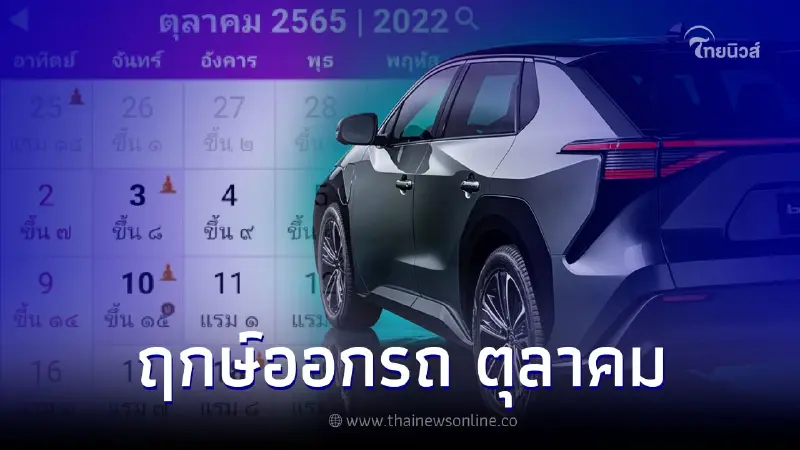 ฤกษ์ออกรถ ฤกษ์ดีเดือนตุลาคม 2565 ออกรถใหม่วันไหนดี ฤกษ์ออกรถ ฤกษ์ดีเดือนตุลาคม 2565 ออกรถใหม่วันไหนดี