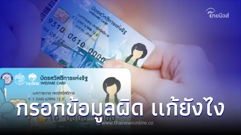 ลงทะเบียนบัตรสวัสดิการแห่งรัฐล่าสุด กรอกข้อมูลผิด อยากแก้ไข ต้องทำอย่างไร ลงทะเบียนบัตรสวัสดิการแห่งรัฐล่าสุด กรอกข้อมูลผิด อยากแก้ไข ต้องทำอย่างไร