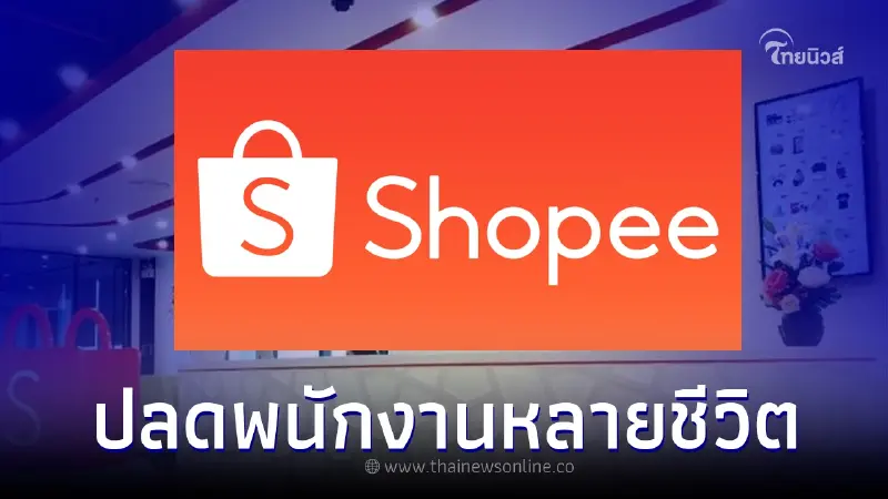 Shopee ประเทศไทย ปรับลดพนักงานลงอีกกว่า 100 ชีวิต มีผลทันที Shopee ประเทศไทย ปรับลดพนักงานลงอีกกว่า 100 ชีวิต มีผลทันที