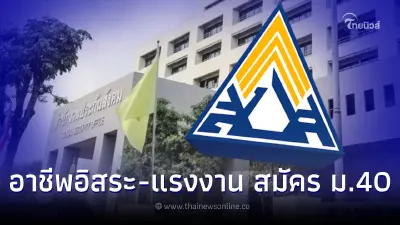 เปิด3ทางเลือกแรงงานอิสระ-ประกอบอาชีพอิสระ ขึ้นทะเบียนผู้ประกันตน ม.40  