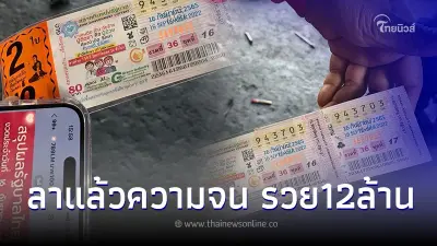 เศรษฐีใหม่ป้ายแดง ถูกรางวัลที่1 รับเน้นๆ 12 ล้าน พร้อมเผยที่มาเลขเด็ดงวดนี้