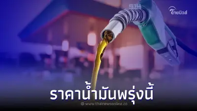 รู้ไว้ก่อนเติม! ราคาน้ำมันพรุ่งนี้ 16 ก.ย. 65 เช็กราคาน้ำมันทุกชนิด