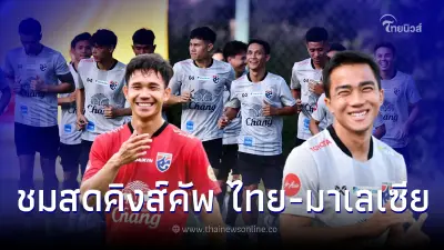 ดูบอลสด ถ่ายทอดสดฟุตบอลทีมชาติไทย-มาเลเซีย ฟุตบอลคิงส์คัพ ดูบอลไทยวันนี้