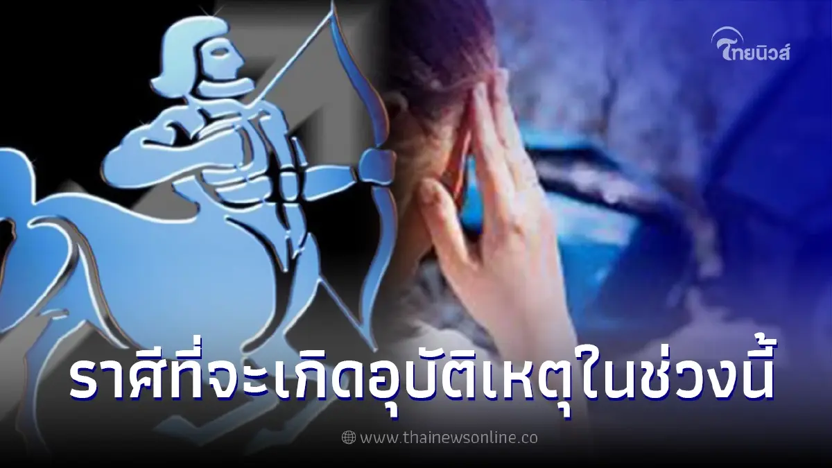 อ.คฑา เผยดวง 12 ราศี พร้อมเตือนราศีที่ระวังจะเกิดอุบัติเหตุ อ.คฑา เผยดวง 12 ราศี พร้อมเตือนราศีที่ระวังจะเกิดอุบัติเหตุ