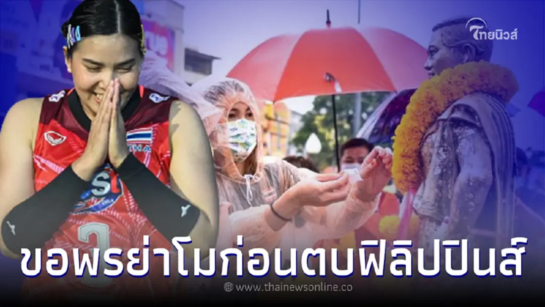 นักกีฬาวอลเลย์บอลหญิงทีมชาติไทย กราบขอพร ย่าโม เอาฤกษ์เอาชัยท่ามกลางสายฝน