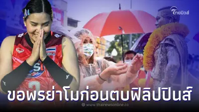 นักกีฬาวอลเลย์บอลหญิงทีมชาติไทย กราบขอพร ย่าโม เอาฤกษ์เอาชัยท่ามกลางสายฝน