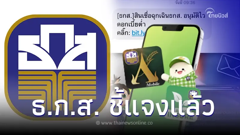 ธ.ก.ส.ปล่อย"สินเชื่อฉุกเฉินธ.ก.ส." อนุมัติไว ดอกเบี้ยต่ำ ล่าสุดชี้แจงแล้ว