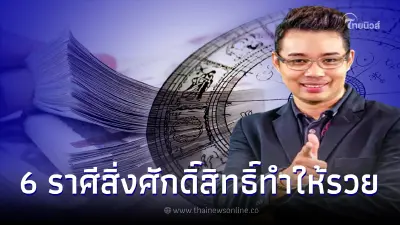 หมอกฤษณ์ คอนเฟิร์ม 6 ราศี มีเกณฑ์ที่สิ่งศักดิ์สิทธิ์จะทำให้รวย ณ บัดนี้