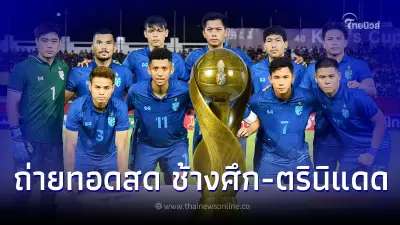 ดูบอลสด"ไทย-ตรินิแดด" ลิ้งค์ถ่ายทอดสดฟุตบอล ชมสดฟุตบอลคิงส์คัพนัดชิงที่3 ดูบอลสด"ไทย-ตรินิแดด" ลิ้งค์ถ่ายทอดสดฟุตบอล ชมสดฟุตบอลคิงส์คัพนัดชิงที่3