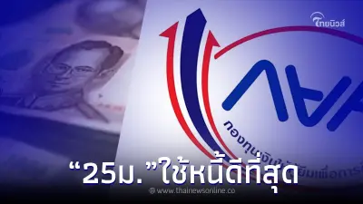 "กยศ." เผยอันดับ 25 มหาวิทยาลัย จ่ายหนี้ กยศ.ได้ดีที่สุด