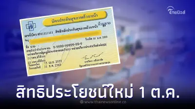 เพิ่มสิทธิประโยชน์ "บัตรทอง" ปี 66 อีก 6 รายการ  เริ่ม 1 ต.ค. 65 นี้