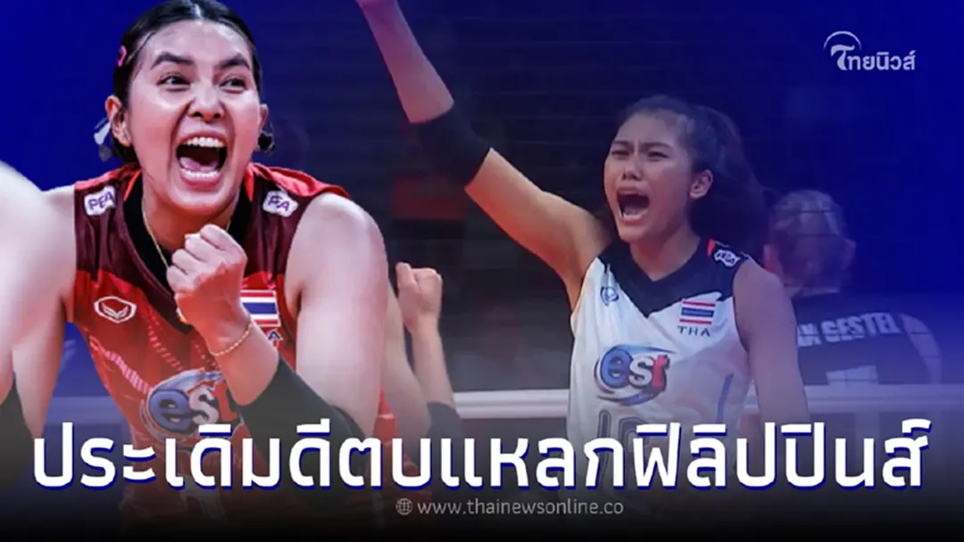 วอลเลย์บอลหญิงไทย ตบแหลก ฟิลิปปินส์ ประเดิมสวยนัดแรก อาเซียน กรังด์ปรีซ์