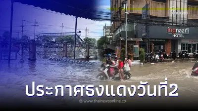 ภาพล่าสุดน้ำท่วมเลียบคลองรังสิต-สะพานแดงยังอ่วม ประกาศธงแดงเป็นวันที่ 2