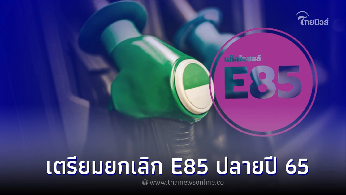 เตรียมยกเลิก E85 พร้อมดัน E20 เป็นน้ำมันเบนซินพื้นฐานปลายปี 65