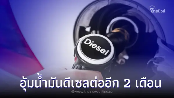 ครม.ไฟเขียวต่ออายุมาตรการลดภาษีดีเซลอีก 2 เดือน ครม.ไฟเขียวต่ออายุมาตรการลดภาษีดีเซลอีก 2 เดือน