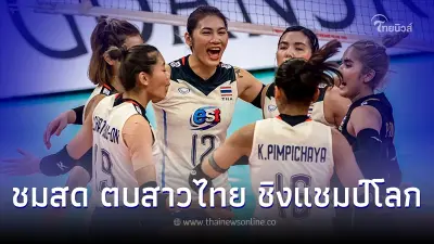 ดูวอลเลย์บอลสด ลิ้งค์ถ่ายทอดสดวอลเลย์บอล ไทย-โครเอเชีย ลิ้งค์ดูสดตบสาวไทย