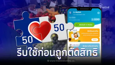 คนละครึ่งเฟส 5 เตือนรีบใช้จ่ายครั้งแรกก่อน 22.59 น. คืนนี้ ก่อนถูกตัดสิทธิ
