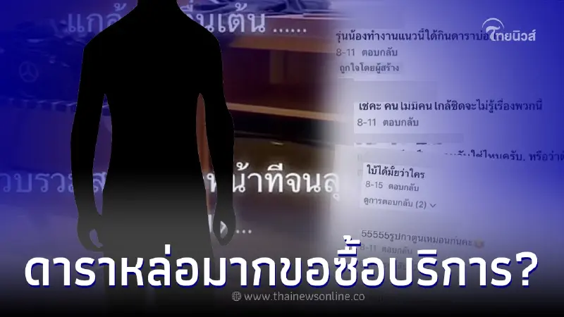 สาวเผยประสบการณ์ เจอดาราหล่อมากมาซื้อบริการ เก็บอาการทำหน้าที่จนลุล่วง สาวเผยประสบการณ์ เจอดาราหล่อมากมาซื้อบริการ เก็บอาการทำหน้าที่จนลุล่วง
