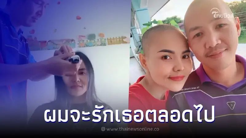 หนุ่มยอมโกนผมทิ้งเป็นเพื่อนแฟนสาวป่วยโรคร้าย ลั่นจะไม่มีวันทิ้งเธอไปไหน หนุ่มยอมโกนผมทิ้งเป็นเพื่อนแฟนสาวป่วยโรคร้าย ลั่นจะไม่มีวันทิ้งเธอไปไหน