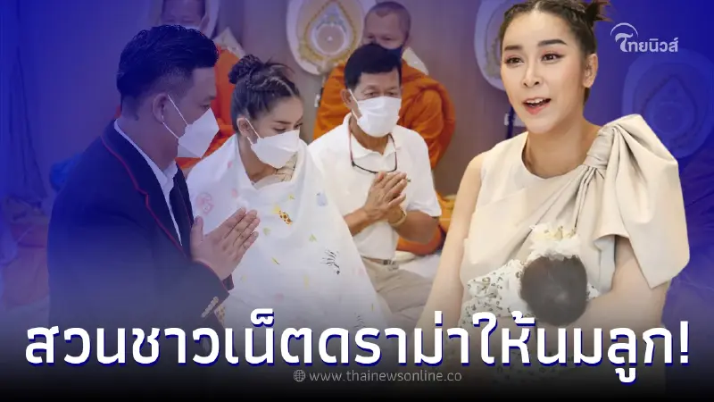 "ใหม่ สุคนธวา" เคลียร์ดราม่า ให้นมลูกต่อหน้าพระ พร้อมซัดกลับเดือด "ใหม่ สุคนธวา" เคลียร์ดราม่า ให้นมลูกต่อหน้าพระ พร้อมซัดกลับเดือด