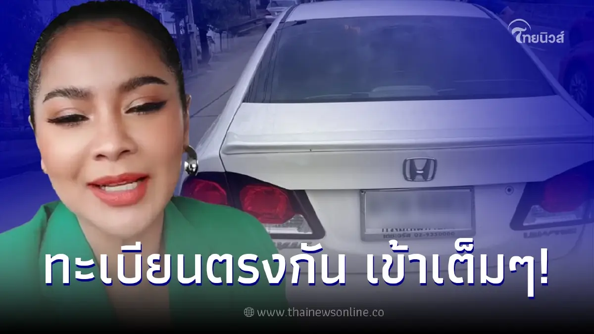 ตั๊ก ศิริพร ให้โชคถ้วนหน้า รถโดนชนท้ายบังเอิญ 2 คันทะเบียนเดียวกัน ถูกเต็มๆ