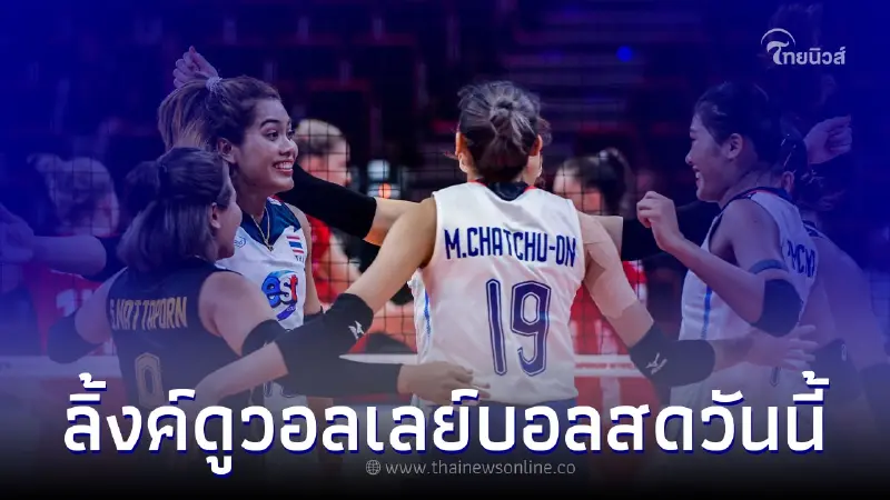 ลิ้งค์ดูถ่ายทอดสดวอลเลย์บอลหญิง ดูวอลเลย์บอลสด ทีมชาติไทย พบ โครเอเชีย