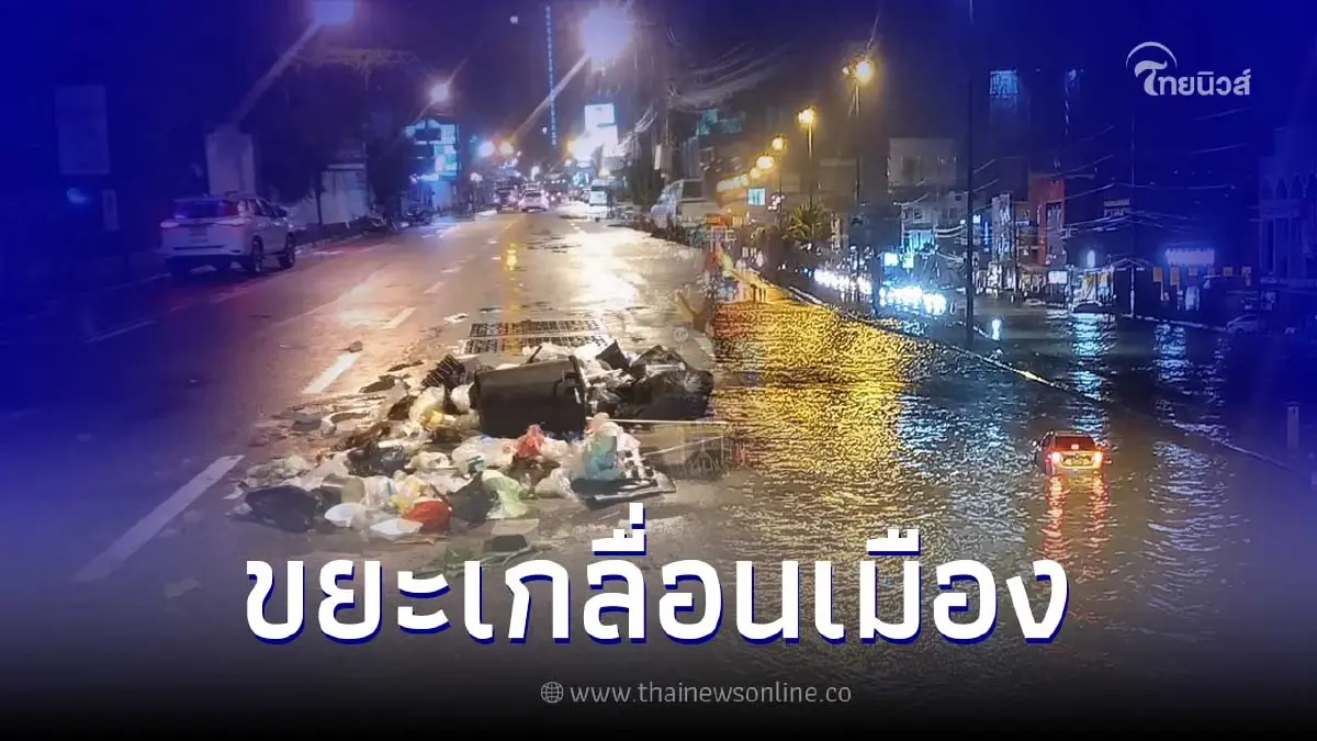 "พัทยา" ชายหาดหาย ขยะเกลื่อน หลังฝนตกหนัก