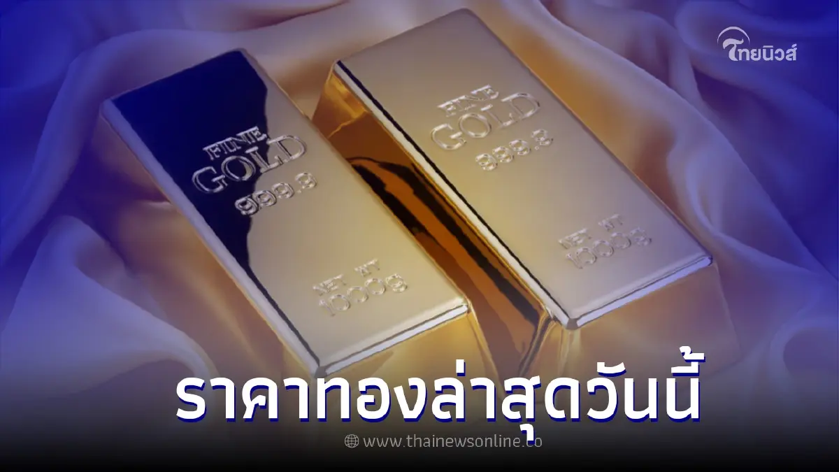 ราคาทองคำวันนี้ (5 ก.ย. 65) ทองแท่งและทองรูปพรรณ ล่าสุดจากสมาคมค้าทองคำ ราคาทองคำวันนี้ (5 ก.ย. 65) ทองแท่งและทองรูปพรรณ ล่าสุดจากสมาคมค้าทองคำ