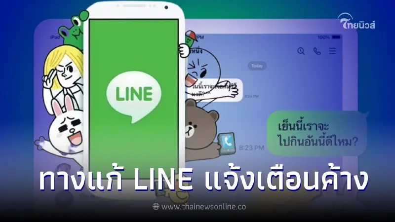วิธีแก้ LINE ตัวเลขแจ้งเตือนค้าง เข้าไปอ่าน ตัวเลขก็ยังไม่ลด เป็นเพราะอะไร วิธีแก้ LINE ตัวเลขแจ้งเตือนค้าง เข้าไปอ่าน ตัวเลขก็ยังไม่ลด เป็นเพราะอะไร
