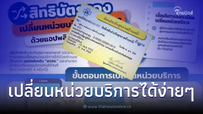 "สิทธิบัตรทอง" เปลี่ยนหน่วยบริการได้ง่ายๆผ่านแอป สปสช.