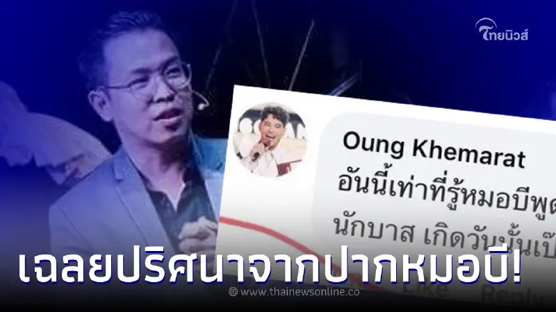 "ดีเจอ๋อง" ตอบชัดๆ "หมอบี" เตือน ดาราอย่าใช้ชีวิตประมาท ใช่คนที่คิดไว้ไหม "ดีเจอ๋อง" ตอบชัดๆ "หมอบี" เตือน ดาราอย่าใช้ชีวิตประมาท ใช่คนที่คิดไว้ไหม