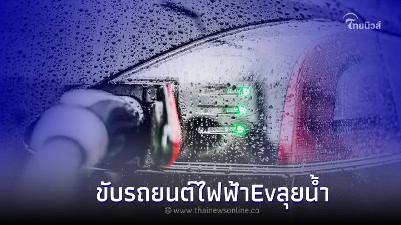 “รถยนต์ไฟฟ้าEv” สามารถลุยน้ำได้หรือไม่? รู้ไว้ก่อนตัดสินใจซื้อ “รถยนต์ไฟฟ้าEv” สามารถลุยน้ำได้หรือไม่? รู้ไว้ก่อนตัดสินใจซื้อ