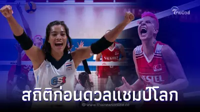 สถิติ "ตบสาวไทย" ปะทะ "ตุรกี" ก่อนดวลสนามแรกศึกชิงแชมป์โลก 2022