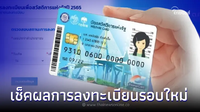 เช็คผล "ลงทะเบียนบัตรสวัสดิการแห่งรัฐ" - "บัตรคนจน" รอบใหม่ ตรวจสอบสถานะ เช็คผล "ลงทะเบียนบัตรสวัสดิการแห่งรัฐ" - "บัตรคนจน" รอบใหม่ ตรวจสอบสถานะ