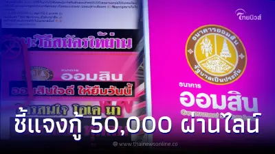 ธ.ออมสิน ใจดีให้กู้ยืม 50,000 ผ่อนนาน 7 ปี ผ่านไลน์ ล่าสุดธนาคารชี้แจงแล้ว