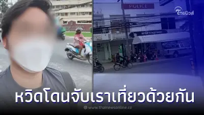 หนุ่มงานเข้า โดนตำรวจเรียกสอบปมทุจริต เราเที่ยวด้วยกันหลังผ่านไป 2 ปี