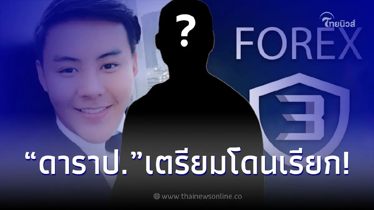 โผล่อักษรย่ออีก "ดาราป." พบหลักฐานโยง "อภิรักษ์ โกฎธิ" CEO Forex-3D โผล่อักษรย่ออีก "ดาราป." พบหลักฐานโยง "อภิรักษ์ โกฎธิ" CEO Forex-3D