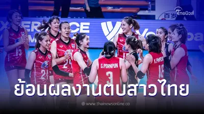 ย้อนผลงานวอลเลย์บอลหญิงไทย ในศึกชิงแชมป์โลก จารึกประวัติศาสตร์ไว้2ครั้ง