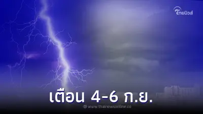 กรมอุตุฯ เตือน ไทยมีฝนเพิ่มขึ้น ฝนตกหนักถึงหนักมากบางแห่ง ช่วง 4 - 6 ก.ย. 65 กรมอุตุฯ เตือน ไทยมีฝนเพิ่มขึ้น ฝนตกหนักถึงหนักมากบางแห่ง ช่วง 4 - 6 ก.ย. 65