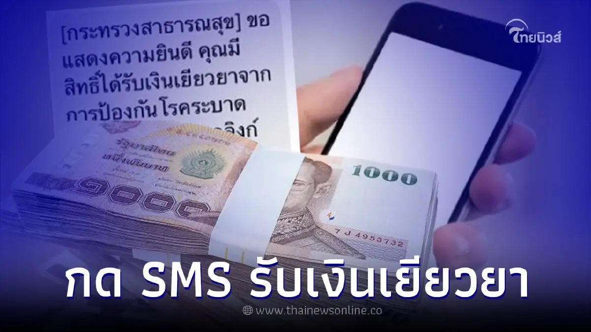 กด SMS รับสิทธิ์เงินเยียวยาจากรัฐบาล สธ.ชี้แจงกระจ่าง