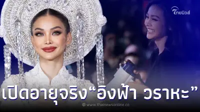 เปิดอายุจริง “อิงฟ้า วราหะ” หลังเจอดราม่า หายตัวไปสิงคโปร์ กับดาราสาวหล่อ เปิดอายุจริง “อิงฟ้า วราหะ” หลังเจอดราม่า หายตัวไปสิงคโปร์ กับดาราสาวหล่อ