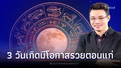 หมอกฤษณ์ คอนเฟิร์ม เผยดวง 3 วันเกิดต่อไปนี้ มีโอกาสรวยตอนแก่